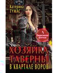 Хозяйка таверны в квартале воров