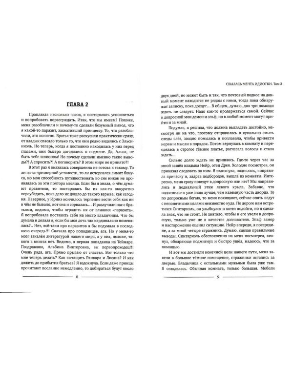 Сбылась мечта идиотки. Т. 2