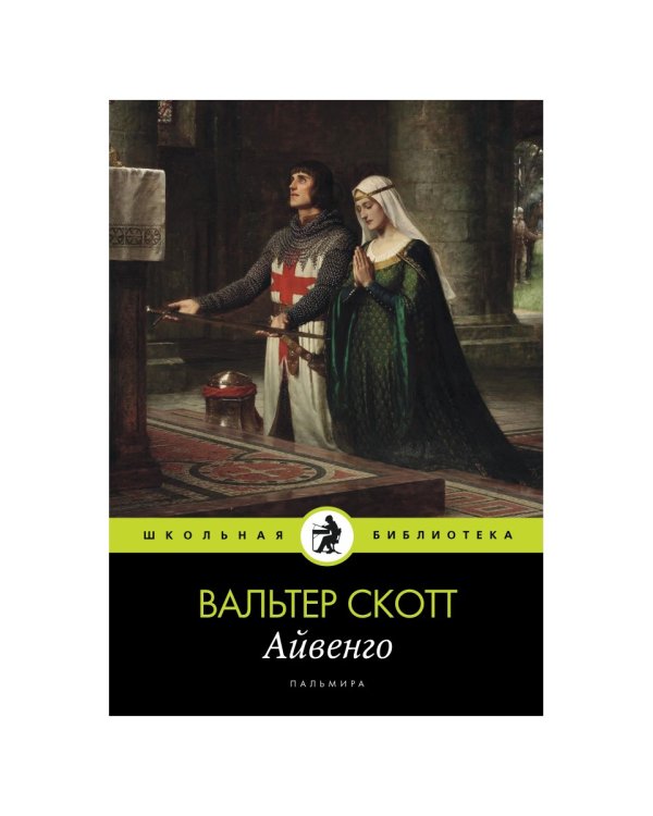 Айвенго: роман