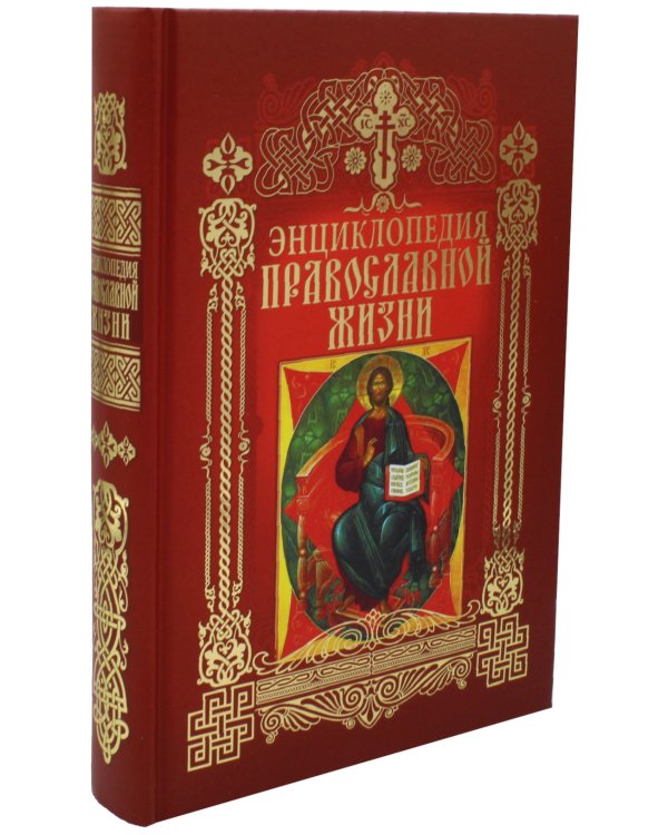 Энциклопедия православной жизни