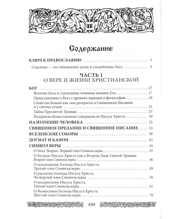 Энциклопедия православной жизни