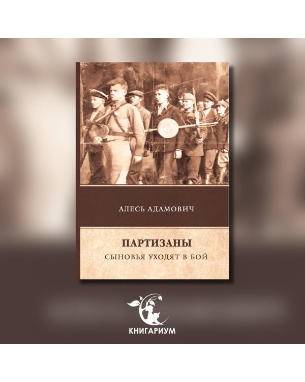 Партизаны. Сыновья уходят в бой