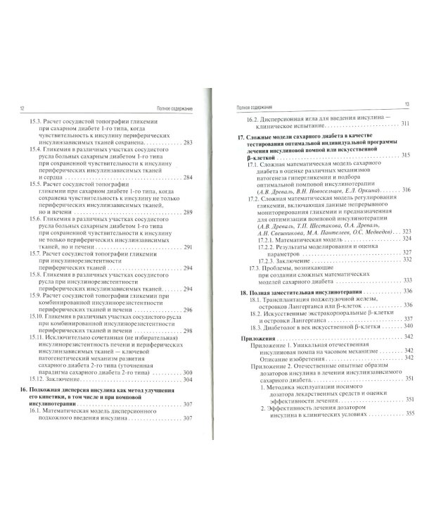 Помповая инсулинотерапия и непрерывное мониторирование гликемии (клиническая практика и перспективы) 2-е изд., перераб. и доп
