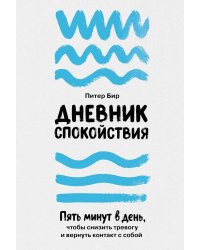 Дневник спокойствия: Пять минут в день, чтобы снизить тревогу и вернуть контакт с собой