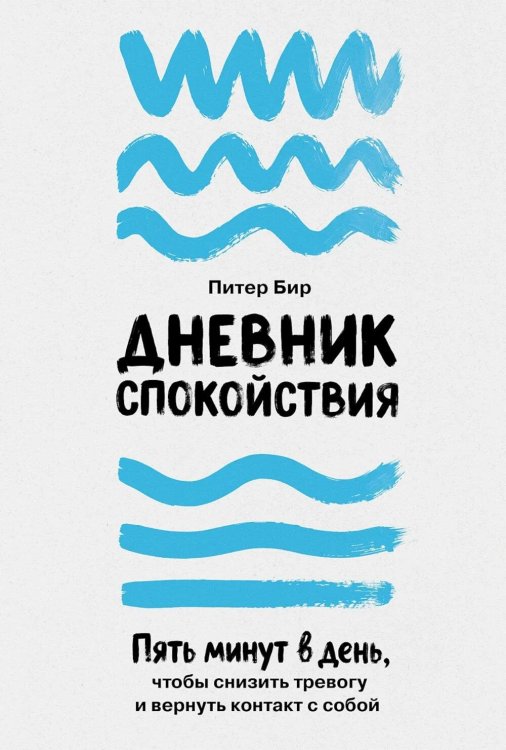 Обложка книги «Дневник спокойствия: Пять минут в день, чтобы снизить тревогу и вернуть контакт с собой» — Бир Питер, ISBN 9785006312067