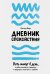 Обложка книги «Дневник спокойствия: Пять минут в день, чтобы снизить тревогу и вернуть контакт с собой» — Бир Питер, ISBN 9785006312067