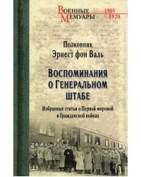Воспоминания о Генеральном штабе. Избранные статьи о Первой мировой и Гражданской войнах