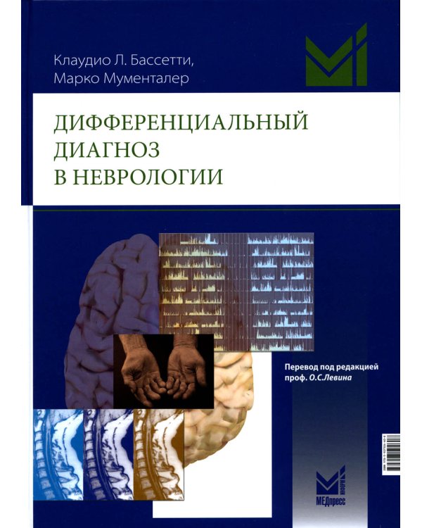 Дифференциальный диагноз в неврологии. Руководство по оценке, классификации и дифференциональной диагностике неврологических симптомов