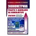 Эконометрика: работа с данными на компьютере. Практикум: Элементы теории. Практические задания. Ответы и решения: Учебное пособие. Изд.стер