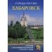 Города России. Хабаровск. Энциклопедия