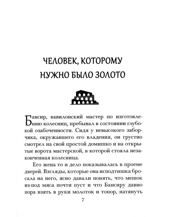 Самый богатый человек в Вавилоне