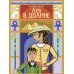 Дополнительное изображение книги «Лев в долине»