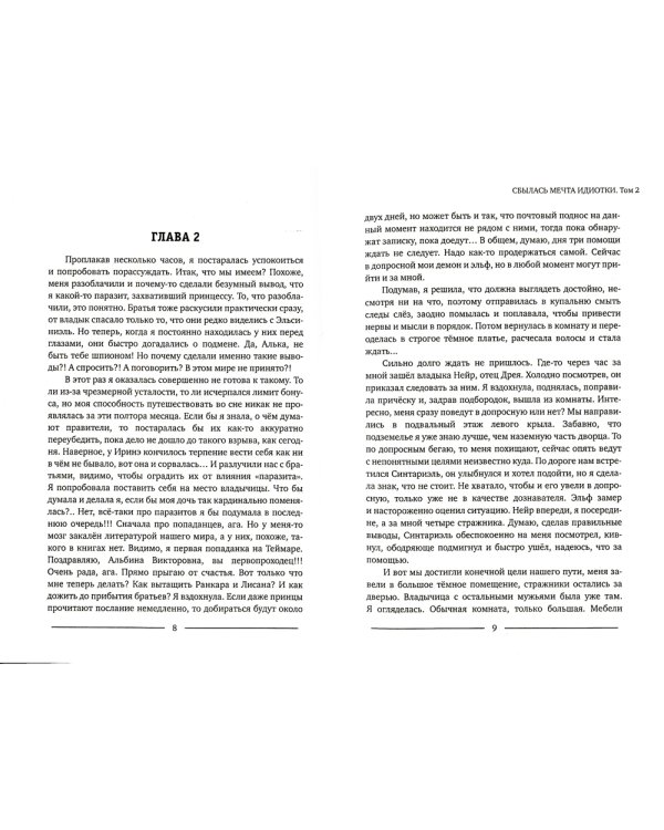 Сбылась мечта идиотки. Т. 2