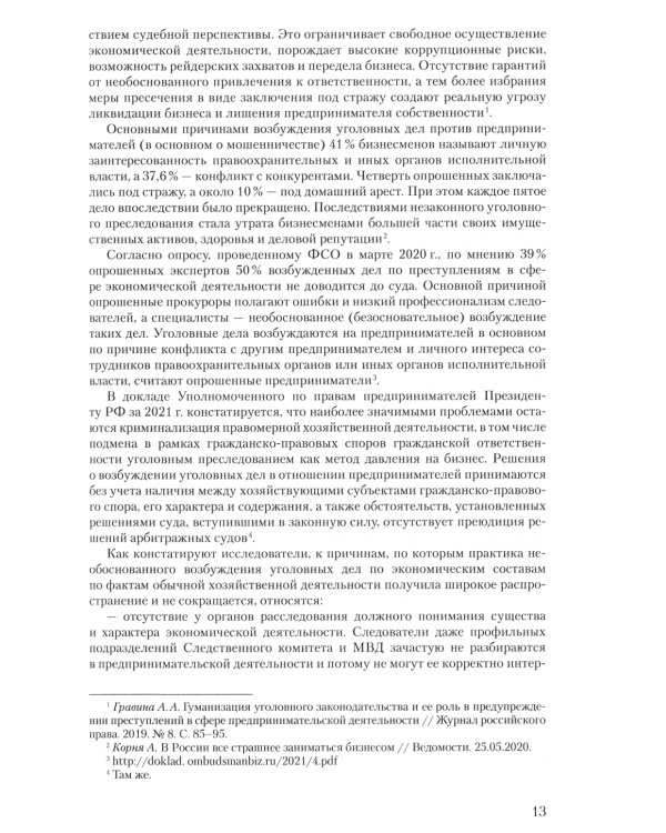 Уголовное преследование как средство разрешения экономического спора. Ч. 2. Уголовный иск в арбитражном суде: предпосылки и реализация