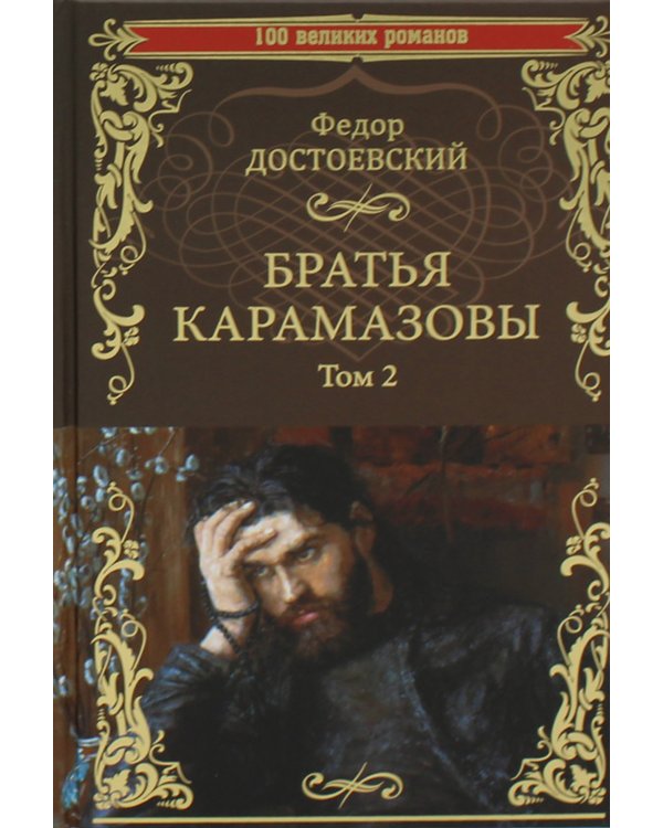 Братья Карамазовы. Роман в 2тт. Т.2