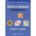 Наука о данных: Учебный курс. (пер.)