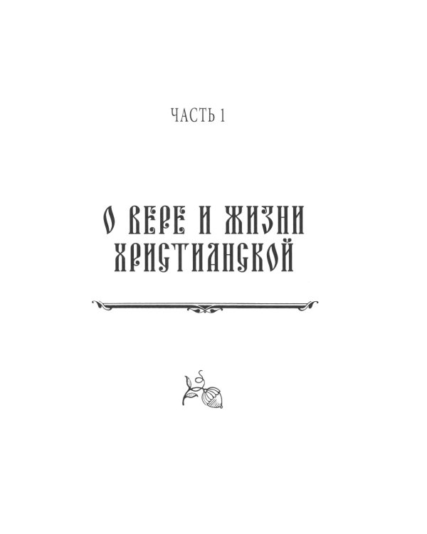 Энциклопедия православной жизни