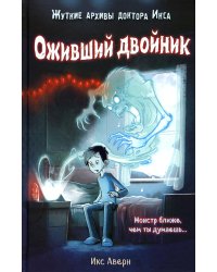 Оживший двойник