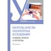 Контроль качества лабораторных исследований: основные понятия и алгоритмы: Учебное пособие