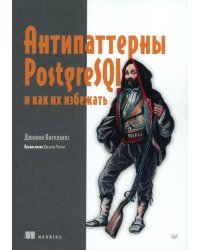 Антипаттерны PostgreSQL и как их избежать