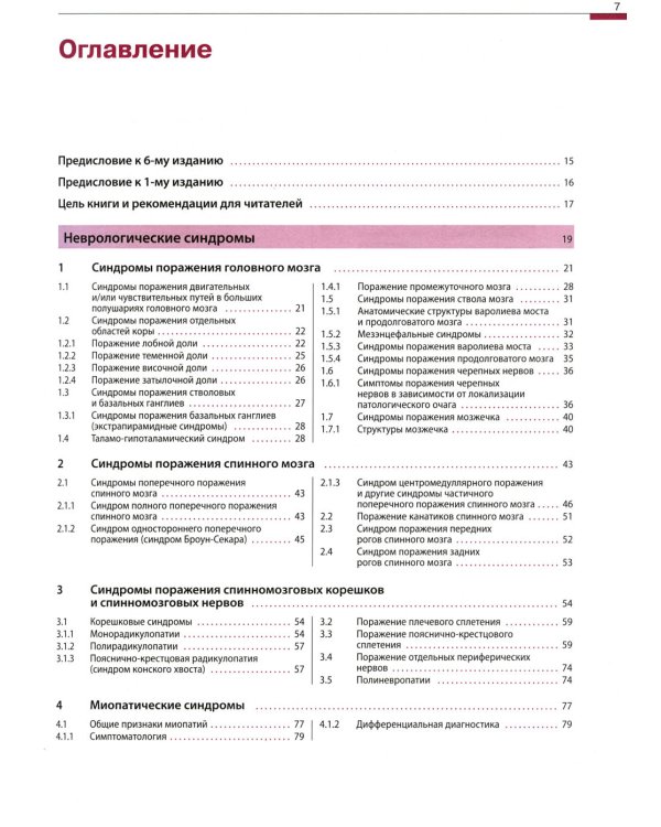 Дифференциальный диагноз в неврологии. Руководство по оценке, классификации и дифференциональной диагностике неврологических симптомов