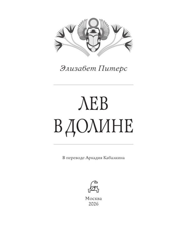 Дополнительное изображение книги «Лев в долине»
