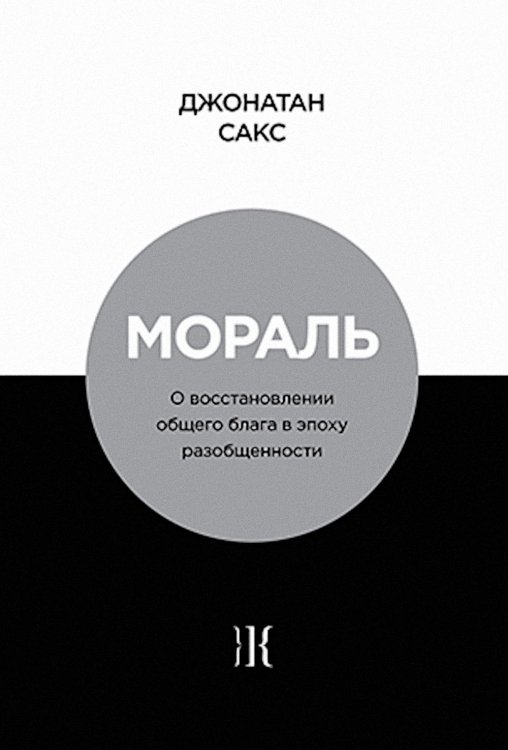 Мораль. О восстановлении общего блага в эпоху разобщенности Мораль. О восстановлении общего блага в эпоху разобщенности