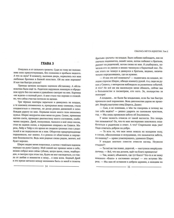 Сбылась мечта идиотки. Т. 2