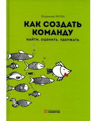 Как создать команду: найти, оценить, удержать. 3-е изд., стер