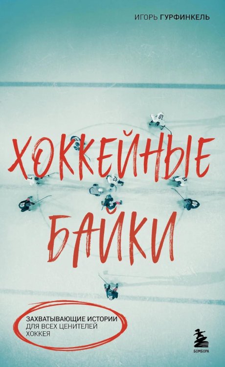 Спортивные байки Хоккейные байки. Захватывающие истории для всех ценителей хоккея