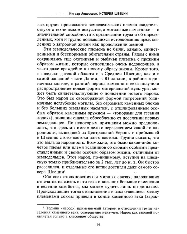 История Швеции с древнейших времен до Первой мировой войны