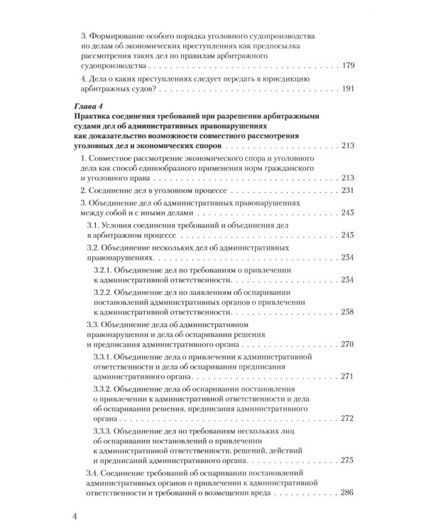 Уголовное преследование как средство разрешения экономического спора. Ч. 2. Уголовный иск в арбитражном суде: предпосылки и реализация