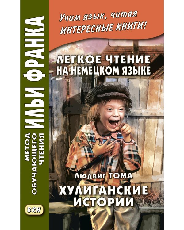 Легкое чтение на немецком языке. Людвик Тома. Хулиганские истории 