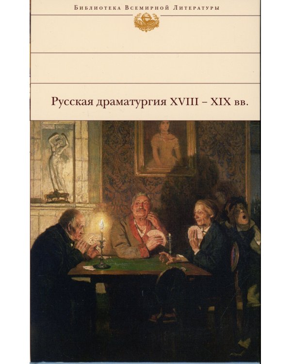 Русская драматургия XVIII - XIX вв