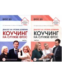 Диалог на уровне доверия: коучинг на службе ФГОС. В 2 ч. (комплект в 2 кн.)