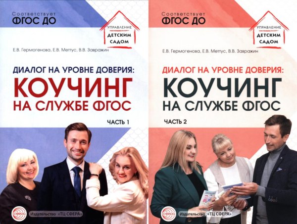 Диалог на уровне доверия: коучинг на службе ФГОС. В 2 ч. (комплект в 2 кн.)