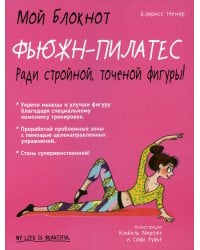 Мой блокнот. Фьюжн-пилатес