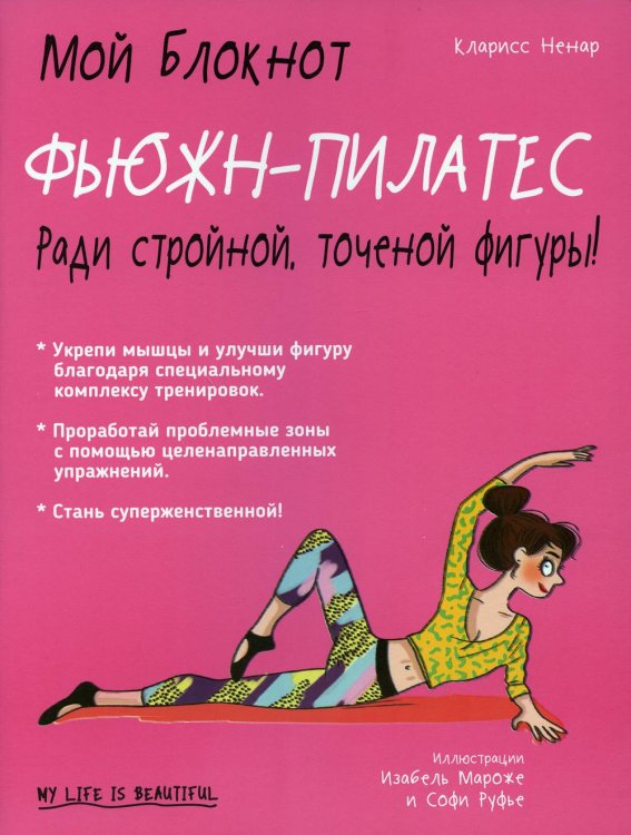 Обложка книги «Мой блокнот. Фьюжн-пилатес» — Ненар Кларисс, ISBN 9789851534452