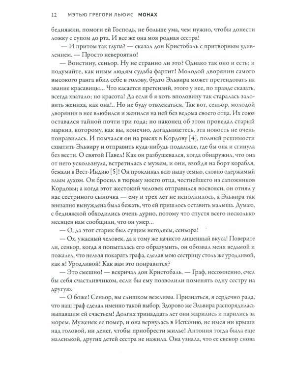 Монах: величайший готический роман в современной адаптации. 2-е изд