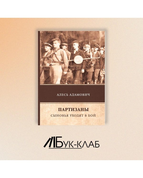 Партизаны. Сыновья уходят в бой