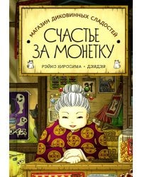 Магазин диковинных сладостей "Счастье за монетку"