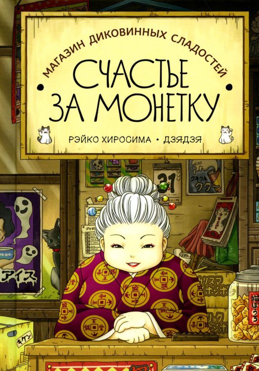 Магазин диковинных сладостей "Счастье за монетку" Магазин диковинных сладостей "Счастье за монетку"