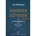 Болезни печени: Руководство для врачей. 5-е изд., перераб. и доп Болезни печени: Руководство для врачей. 5-е изд., перераб. и доп