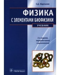 Физика с элементами биофизики: Учебник. 2-е изд., перераб. и доп