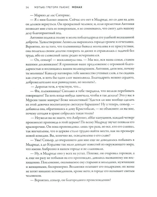 Монах: величайший готический роман в современной адаптации. 2-е изд