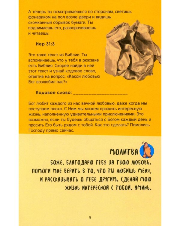 Библейский квестбук. Бытие