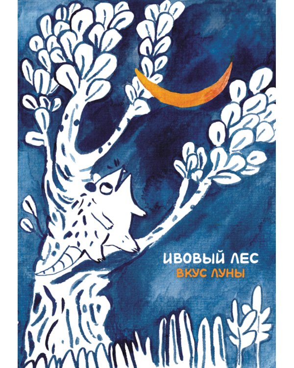 Ивовый лес: Вкус луны