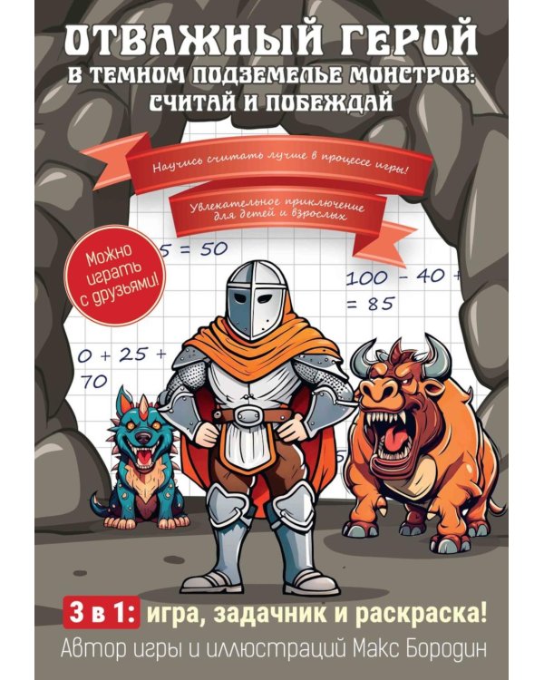Отважный герой в темном подземелье монстров: считай и побеждай