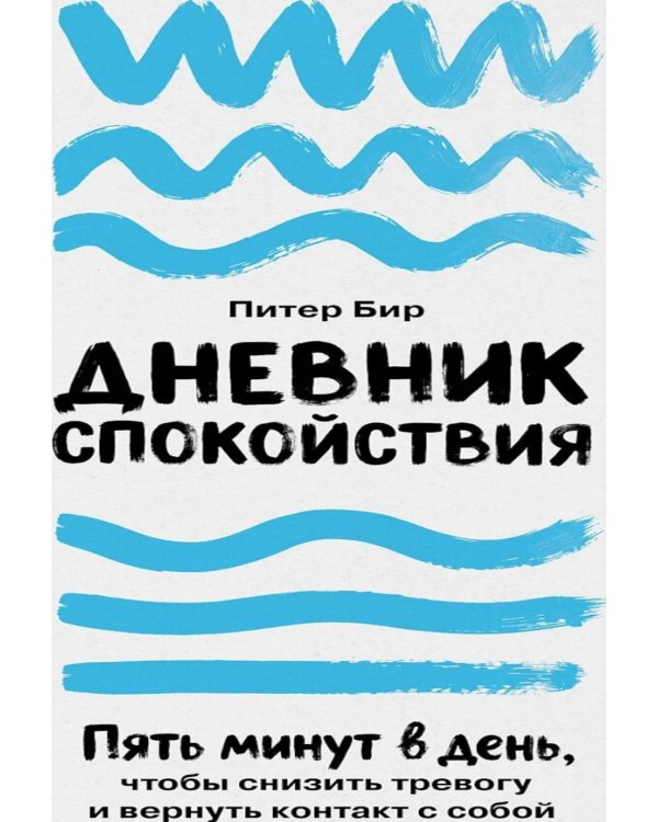 Дополнительное изображение книги «Дневник спокойствия: Пять минут в день, чтобы снизить тревогу и вернуть контакт с собой»