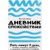 Дополнительное изображение книги «Дневник спокойствия: Пять минут в день, чтобы снизить тревогу и вернуть контакт с собой»
